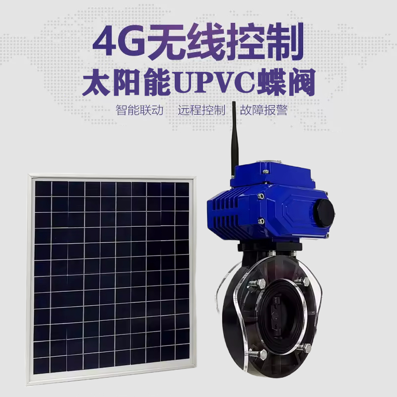 泸西皓久 无线太阳能远程控制蝶阀 光伏板发电 精准控制 开关迅速 农田灌溉